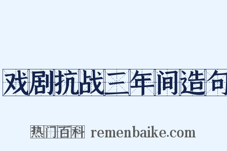 戏剧抗战三年间造句是什么意思的图片